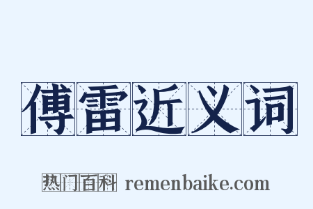 傅雷近义词是什么意思的图片